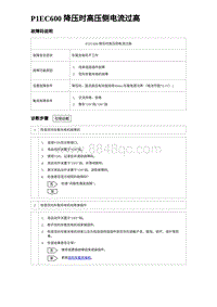 2023宋PLUS DM-i P1EC600 降压时高压侧电流过高