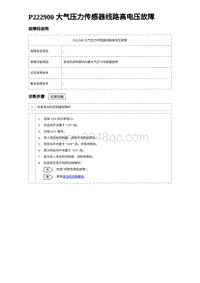 2023宋PLUS DM-i 1.5T发动机 P222900 大气压力传感器线路高电压故障