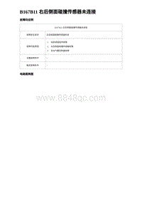 2023宋PLUS DM-i 四驱-B167B11 右后侧面碰撞传感器未连接