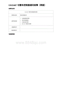 2023宋PLUS DM-i U01D487 与整车控制器通讯故障（两驱）