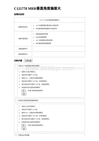 2023宋PLUS DM-i ACC-C121778 MRR垂直角度偏差大