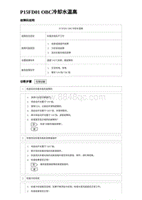 2023宋PLUS DM-i P15FD01 OBC冷却水温高