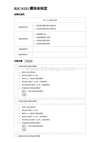 2023宋PLUS DM-i B2CA555 模块未标定