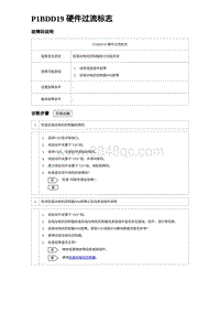 2023宋PLUS DM-i P1BDD19 硬件过流标志