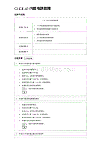 2023宋PLUS DM-i ACC-C1C3149 内部电路故障