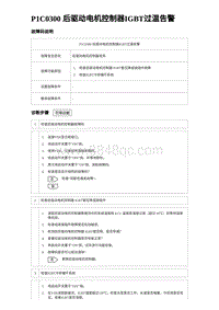 2023宋PLUS DM-i P1C0300 后驱动电机控制器IGBT过温告警