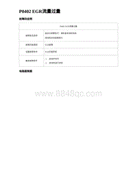 2023宋PLUS DM-i 1.5L发动机 P0402 EGR流量过量