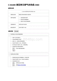 2023宋PLUS DM-i C104400 液压单元排气未完成-OBD