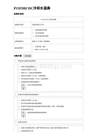 2023宋PLUS DM-i P15FD02 DC冷却水温高