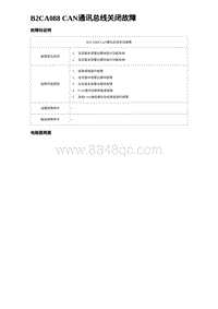 2023宋PLUS DM-i B2CA088 CAN通讯总线关闭故障