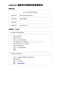 2023宋PLUS DM-i C006A01 偏航率传感器参数配置错误