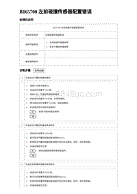 2023宋PLUS DM-i 两驱-B165700 左前碰撞传感器配置错误