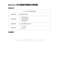 2023宋PLUS DM-i 空调-B2A2111 车内温度传感器对地短路