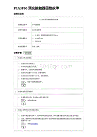 2023宋PLUS DM-i P1A3F00 预充接触器回检故障