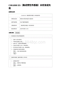 2023宋PLUS DM-i C00A800 IIS（集成惯性传感器）未校准或失败