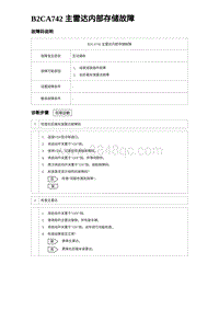 2023宋PLUS DM-i B2CA742 主雷达内部存储故障