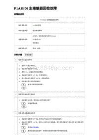 2023宋PLUS DM-i P1A3E00 主接触器回检故障