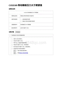 2023宋PLUS DM-i C05D309 制动踏板压力大于期望值