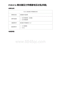 2023宋PLUS DM-i P2B5F16 离合器压力传感器电压过低 四驱 