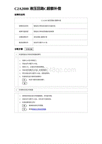 2023宋PLUS DM-i C2A2000 液压回路C超额补偿