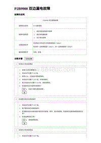 2023宋PLUS DM-i P2B9900 双边漏电故障