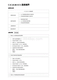 2023宋PLUS DM-i ACC-C1C2E4B ECU温度越界