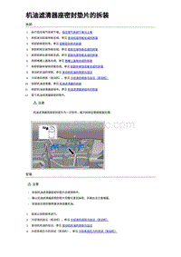 2023宋Plus DM-i混动 机油滤清器座密封垫片的拆装