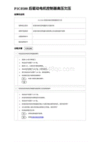 2023宋PLUS DM-i P1C0500 后驱动电机控制器高压欠压