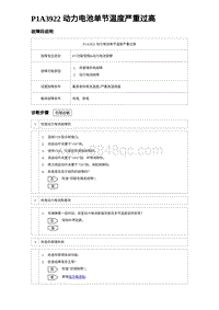 2023宋PLUS DM-i P1A3922 动力电池单节温度严重过高