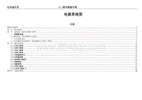 2021比亚迪D1电路图 00 电器原理图总目录