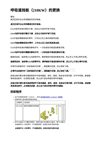 2023蔚来ES6 呼吸道挡板（210KW）