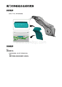 2023蔚来ES6 尾门内饰板组合总成