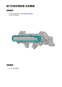 2023蔚来ES6 前门外把手密封条-右