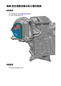 2023蔚来ES6 海绵-前空调蒸发箱与防火墙