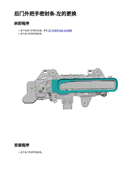 2023蔚来ES6 后门外把手密封条-左