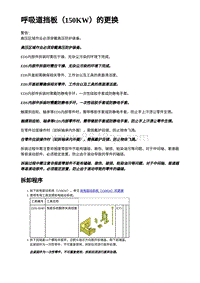 2023蔚来ES6 呼吸道挡板（150KW）