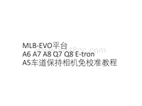 MLB-EVO平台A6 A7 A8 Q7 Q8车道保持相机免校准教程