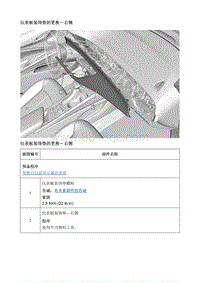 2020微蓝Velite6纯电动 仪表板装饰垫的更换－右侧