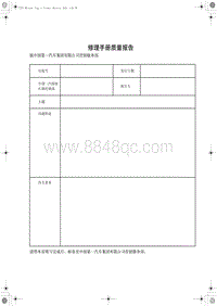 2017-2018红旗H7 修理手册质量报告