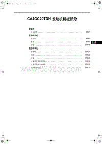 2017-2018红旗H7 CA4GC20TDH 发动机机械部分