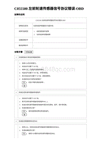 2023比亚迪D1故障诊断 C055500 左前轮速传感器信号协议错误-OBD