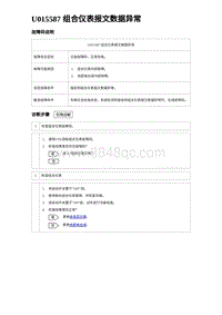 2023比亚迪D1故障诊断 U015587 组合仪表报文数据异常