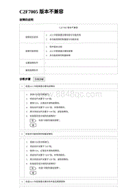 2023比亚迪D1故障诊断 C2F7005 版本不兼容