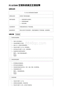 2023比亚迪D1故障诊断 P1AFB00 空调系统高压互锁故障