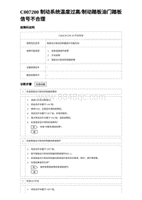 2023比亚迪D1故障诊断 C007200 制动系统温度过高制动踏板油门踏板信号不合理