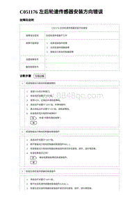 2023比亚迪D1故障诊断 C051176 左后轮速传感器安装方向错误