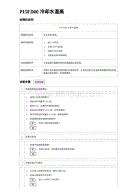 2023比亚迪D1故障诊断 P15FD00 冷却水温高