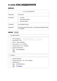 2023比亚迪D1故障诊断 P158900 充电口相温度采样异常