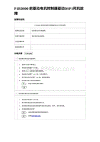 2023比亚迪D1故障诊断 P1BD000 前驱动电机控制器驱动DSP1死机故障