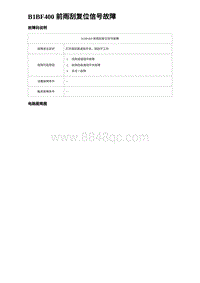 2023比亚迪D1故障诊断 B1BF400 前雨刮复位信号故障